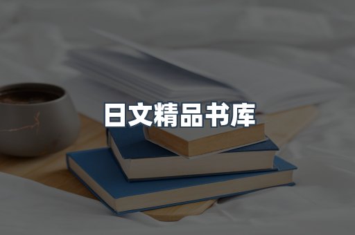 日文精品书库