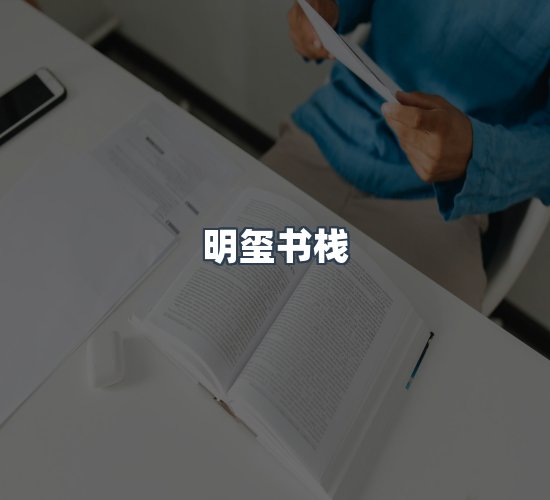 关于明玺书栈